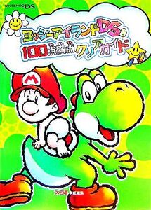 ヨッシーアイランドDS 100点満点クリアガイド/ファミ通書籍編集部【編】