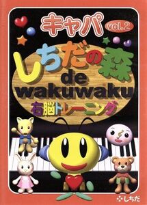 しちだの森 de wakuwaku右脳トレーニング キャパVol.2/七田眞