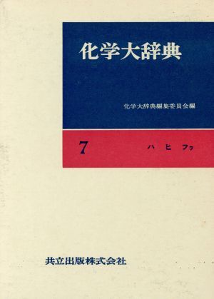2025年最新】Yahoo!オークション -化学大辞典の中古品・新品・未 2025年最新】Yahoo!オークション -化学大辞典の中古品・新品・未