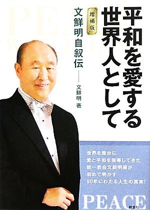 2025年最新】Yahoo!オークション -#文鮮明(宗教)の中古品・新品 2025年最新】Yahoo!オークション -#文鮮明(宗教)の中古品・新品