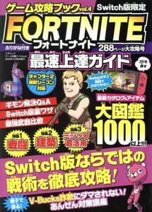 ゲーム攻略ブック(vol.4) FORTNITE最速上達ガイド Switch版限定 三才ムック/三才ブックス(編者)