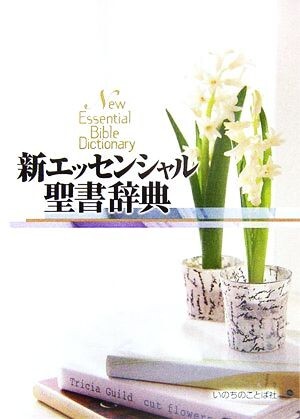 2025年最新】Yahoo!オークション -聖書辞典(本、雑誌)の中古品 2025年最新】Yahoo!オークション -聖書辞典(本、雑誌)の中古品