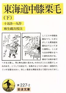 東海道中膝栗毛(下) 岩波文庫/十返舎一九(著者)