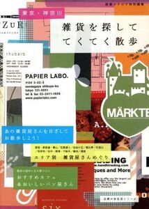 東京・神奈川 雑貨を探して てくてく散歩/旅行・レジャー・スポーツ