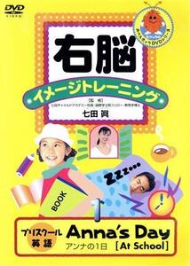 右脳イメージトレーニング プリスクール英語 Anna’s Day(1)/(教材),七田眞(監修)
