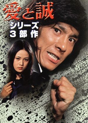 2025年最新】Yahoo!オークション -愛と誠 映画の中古品・新品