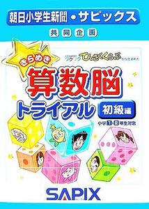 きらめき算数脳トライアル 初級編/進学教室サピックス小学部【企画・制作】
