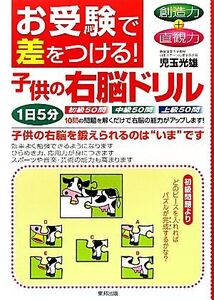 お受験で差をつける!子供の右脳ドリル/児玉光雄【著】