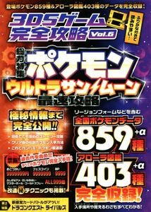 ニンテンドー3DS 3DSゲーム完全攻略(Vol.6) 特集 ポケモン ウルトラサン&ウルトラムーン最速攻略/カゲキヨ(著者)