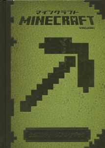 MINECRAFT 公式ビギナーズハンドブック PC/PSVITA/PS4/Xbox One/技術評論社