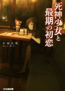 死神少女と最期の初恋 ファミ通文庫/水城水城(著者),しおん