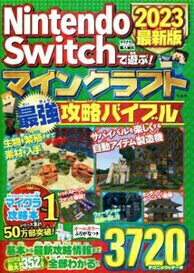 Nintendo Switchで遊ぶ!マインクラフト最強攻略バイブル(2023最新版)/マイクラ職人組合(著者)