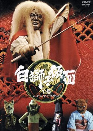 2025年最新】Yahoo!オークション -#白獅子仮面の中古品・新品