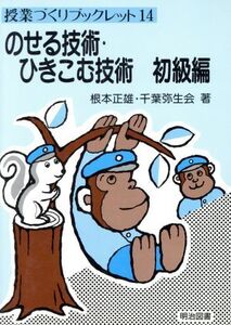 のせる技術・ひきこむ技術(初級編) 授業づくりブックレット14/根本正雄,千葉弥生会【著】