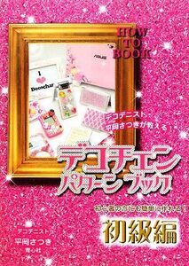デコチェンパターンブック 初級編/平岡さつき【著】