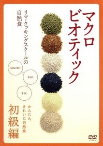 マクロビオティック~リマ・クッキング・スクールの自然食~初級編/(趣味/教養),川内翔保子