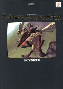 ファイナルファンタジータクティクス大全/JK・VOICE(著者)