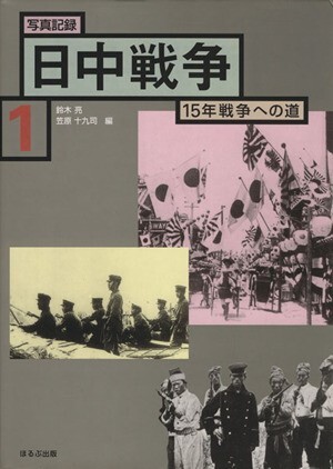 2025年最新】Yahoo!オークション -日中戦争 写真(本、雑誌)の 2025年最新】Yahoo!オークション -日中戦争 写真(本、雑誌)の