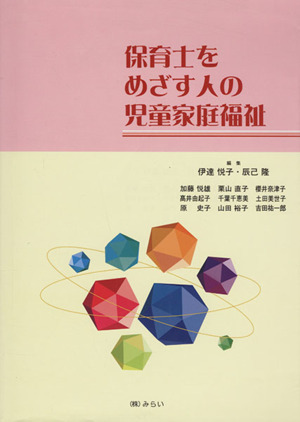 保育士をめざす人の児童家庭福祉/伊達悦子(著者),辰己隆(著者)