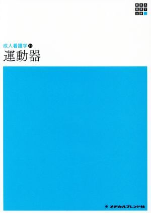 Amazon.co.jp: 運動器 (新体系看護学全書 成人看護学11) : 黒澤