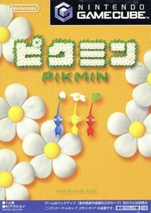 ピクミン/ゲームキューブ