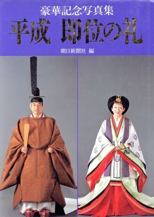 2025年最新】Yahoo!オークション -平成即位の礼(本、雑誌)の中古