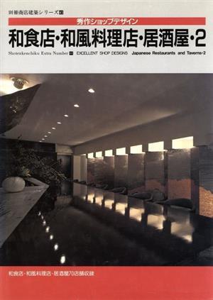 居酒屋&ダイニングバー(別冊商店建築06) (Shop Design Series