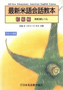最新米語会話教本(初級編)/安達正(著者),リチャード・A.モエ(著者)