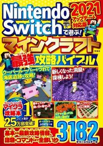 Nintendo Switchで遊ぶ!マインクラフト最強攻略バイブル(2021) アップデート対応版/マイクラ職人組合(著者)