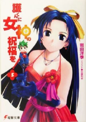 2025年最新】Yahoo!オークション -護くんに女神の祝福をの中古品 2025年最新】Yahoo!オークション -護くんに女神の祝福をの中古品