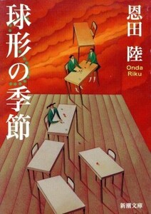 球形の季節 新潮文庫/恩田陸(著者)