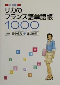 リカのフランス語単語帳1000 初級編/田中成和(著者),渡辺隆司(著者)