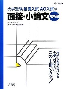 推薦入試・AO入試の面接・小論文 理系編 シグマベスト/ケーアンドアール推薦入試対策委員会【編】