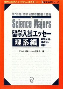 留学入試エッセー 理系編 留学応援シリーズ/アルク入試エッセー研究会【編】