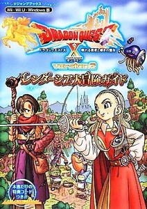 ドラゴンクエストX 眠れる勇者と導きの盟友 オンラインversion2 レンダーシア大冒険ガイド Vジャンプブックス/Vジャンプ編集部【企画・編】