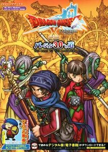 Wii/Wii U/ニンテンドー3DS/PC ドラゴンクエストX オンライン バージョン3.0への道 Vジャンプブックス/Vジャンプ編集部