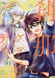 刹那グラフィティ(4) KCxARIA/木乃ひのき(著者)