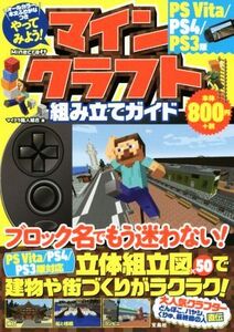 PSVITA/PS4/PS3版 やってみよう!マインクラフト組み立てガイド/マイクラ職人組合(著者)