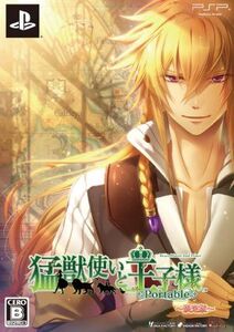 猛獣使いと王子様 Portable(限定版)/PSP