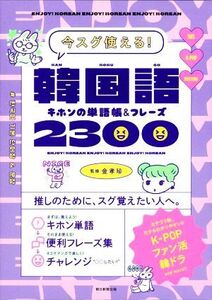 韓国語 キホンの単語帳&フレーズ2300 今スグ使える!/金孝珍(監修),朝日新聞出版(編著)