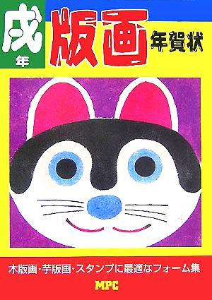 2025年最新】Yahoo!オークション -年賀状 版画の中古品・新品 2025年最新】Yahoo!オークション -年賀状 版画の中古品・新品