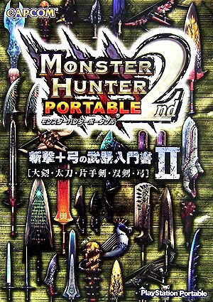 2025年最新】Yahoo!オークション -mhp2(ゲーム攻略本)の中古品 2025年最新】Yahoo!オークション -mhp2(ゲーム攻略本)の中古品