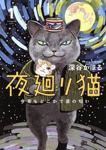 夜廻り猫(KADOKAWA版)(1) 今宵もどこかで涙の匂い/深谷かほる(著者)