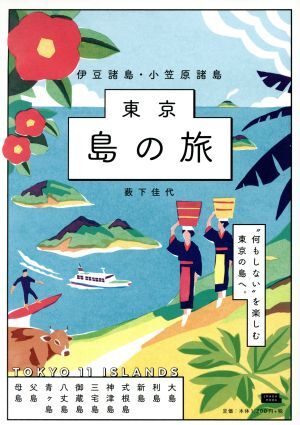 2025年最新】Yahoo!オークション -伊豆諸島(本、雑誌)の中古品