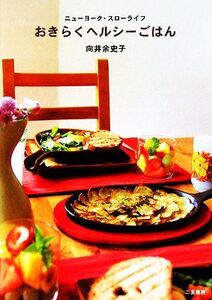 おきらくヘルシーごはん ニューヨーク・スローライフ/向井余史子【著】