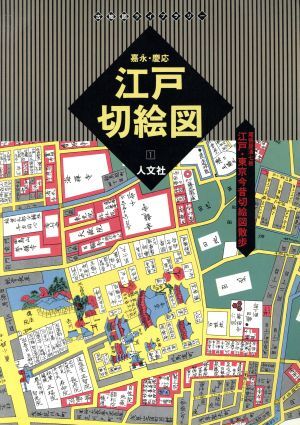 2025年最新】Yahoo!オークション -江戸切絵図の中古品・新品・未 2025年最新】Yahoo!オークション -江戸切絵図の中古品・新品・未