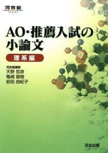 AO・推薦入試の小論文 理系編 河合塾SERIES/天野哲彦(著者),亀崎直樹(著者)
