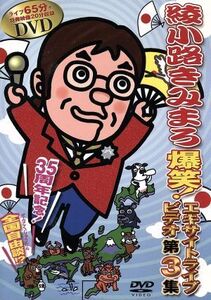 綾小路きみまろ 爆笑!エキサイトライブビデオ第3集/綾小路きみまろ