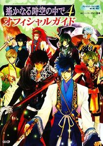 遙かなる時空の中で4 オフィシャルガイド プレイステーション2版Wii版対応/ルビー・パーティー【監修】