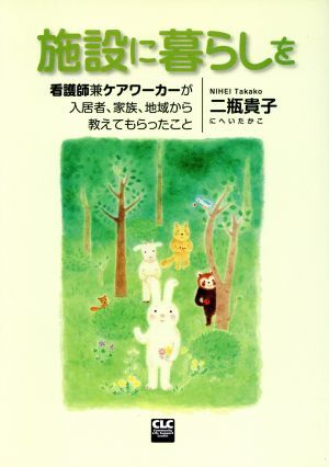 施設に暮らしを/二瓶貴子(著者)